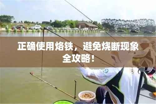 正确使用烙铁,避免烧断现象全攻略!