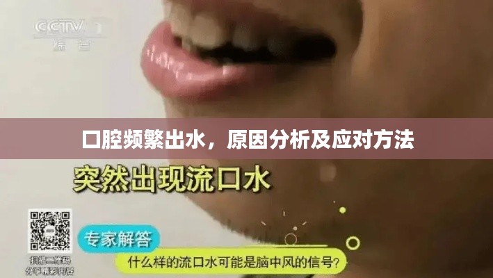 口腔频繁出水，原因分析及应对方法