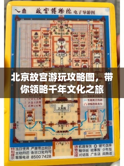 北京故宫游玩攻略图,带你领略千年文化之旅