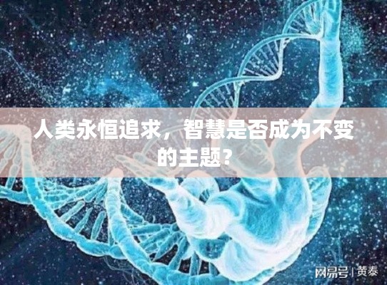 人类永恒追求，智慧是否成为不变的主题？