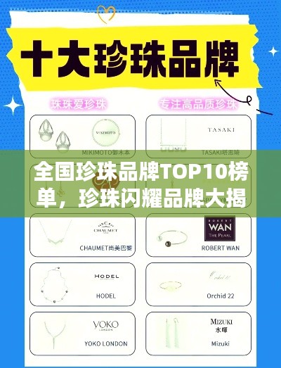 全国珍珠品牌TOP10榜单,珍珠闪耀品牌大揭秘!