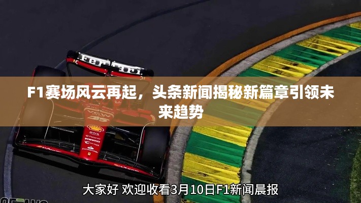 F1赛场风云再起,头条新闻揭秘新篇章引领未来趋势