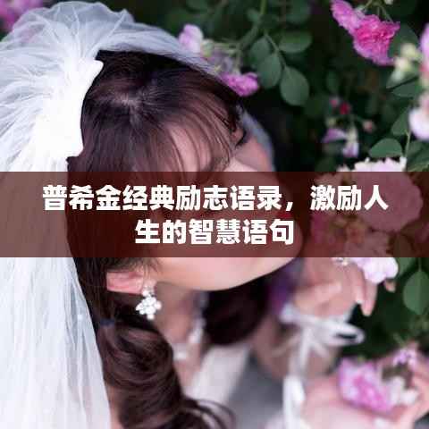 普希金经典励志语录,激励人生的智慧语句