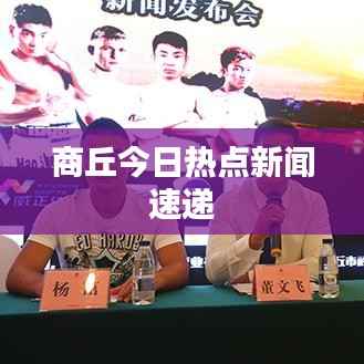 商丘今日热点新闻速递