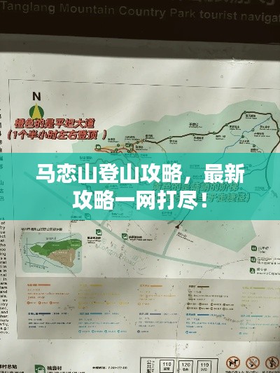 马恋山登山攻略,最新攻略一网打尽!