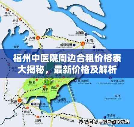 福州中医院周边合租价格表大揭秘，最新价格及解析