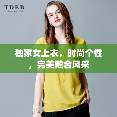 独家女上衣,时尚个性,完美融合风采
