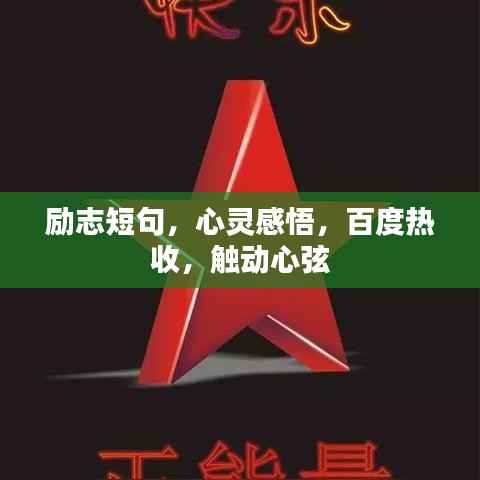 励志短句，心灵感悟，百度热收，触动心弦