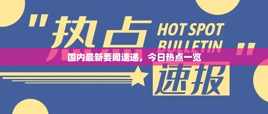 国内最新要闻速递,今日热点一览