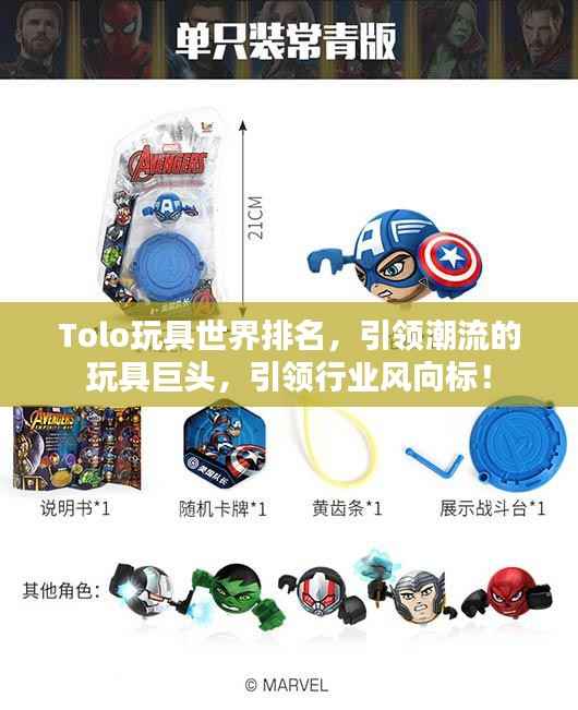 Tolo玩具世界排名,引领潮流的玩具巨头,引领行业风向标!