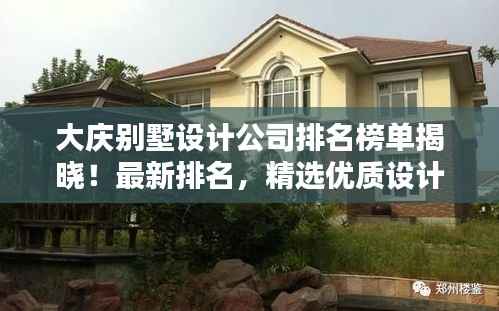 大庆别墅设计公司排名榜单揭晓！最新排名，精选优质设计机构！