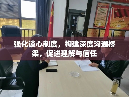 强化谈心制度,构建深度沟通桥梁,促进理解与信任