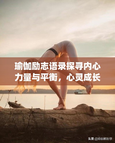 瑜伽励志语录探寻内心力量与平衡,心灵成长视频分享