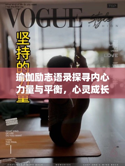 瑜伽励志语录探寻内心力量与平衡,心灵成长视频分享