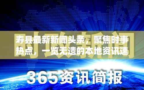 寿县最新新闻头条,聚焦时事热点,一览无遗的本地资讯速递 2020年精选报道