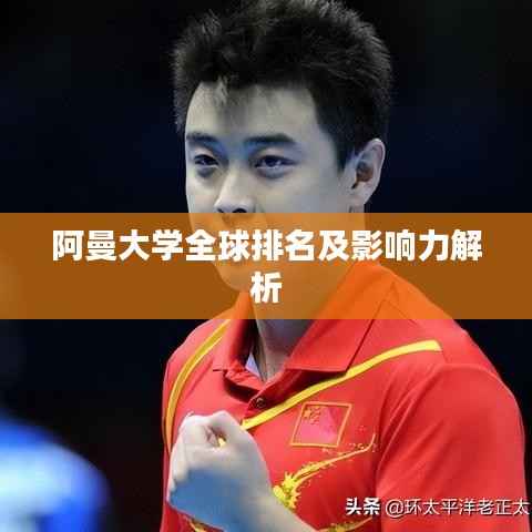 阿曼大学全球排名及影响力解析