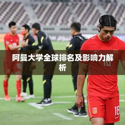 阿曼大学全球排名及影响力解析
