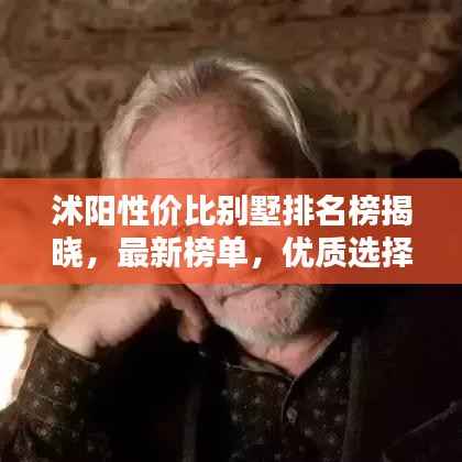 沭阳性价比别墅排名榜揭晓,最新榜单,优质选择!