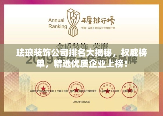 珐琅装饰公司排名大揭秘，权威榜单，精选优质企业上榜！