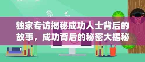 独家专访揭秘成功人士背后的故事,成功背后的秘密大揭秘