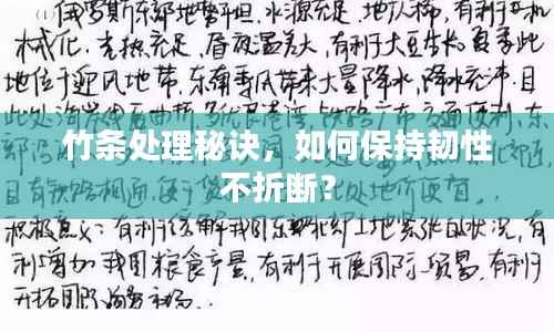 竹条处理秘诀，如何保持韧性不折断？