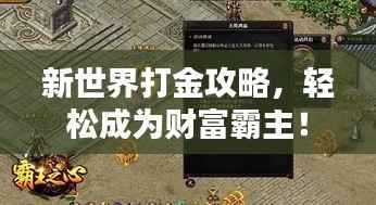 新世界打金攻略,轻松成为财富霸主!