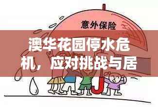 澳华花园停水危机,应对挑战与居民生活保障行动