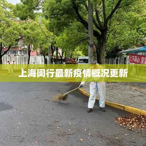 上海闵行最新疫情概况更新