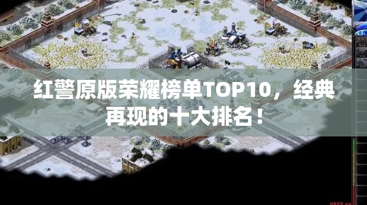 红警原版荣耀榜单TOP10，经典再现的十大排名！