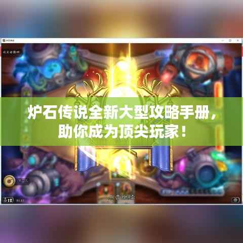 炉石传说全新大型攻略手册,助你成为顶尖玩家!