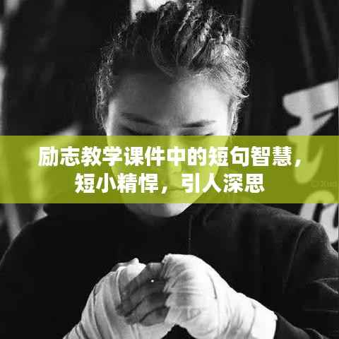 励志教学课件中的短句智慧,短小精悍,引人深思