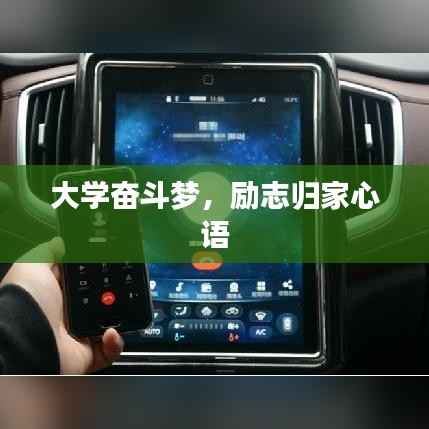 大学奋斗梦,励志归家心语