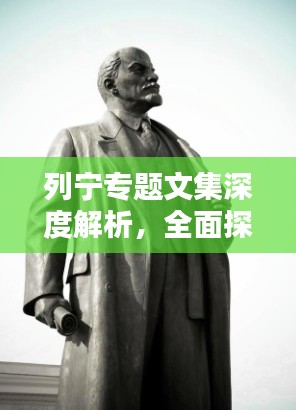 列宁专题文集深度解析,全面探究其思想精髓