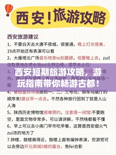 西安短期旅游攻略,游玩指南带你畅游古都!