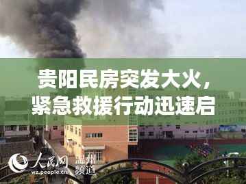 贵阳民房突发大火，紧急救援行动迅速启动，火势得到控制