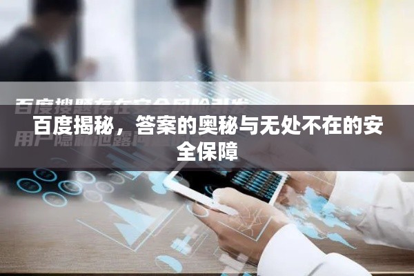 百度揭秘,答案的奥秘与无处不在的安全保障