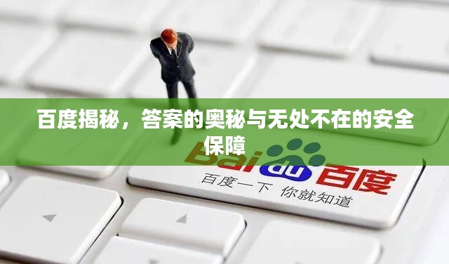 百度揭秘,答案的奥秘与无处不在的安全保障