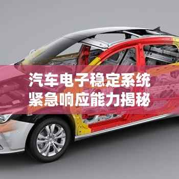 汽车电子稳定系统紧急响应能力揭秘,ESC突发性能大解析