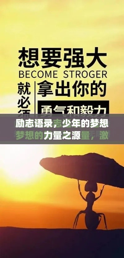 励志语录,少年的梦想力量之源
