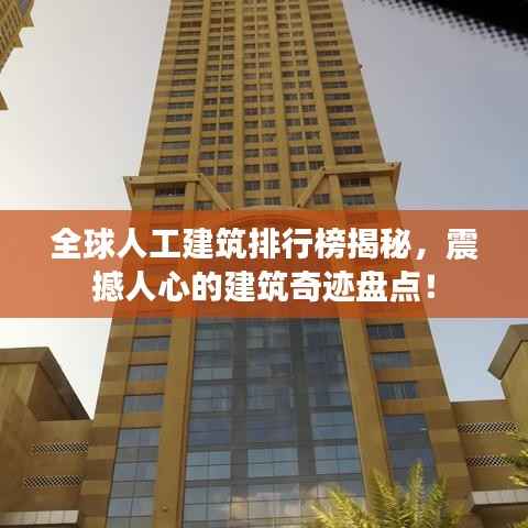 全球人工建筑排行榜揭秘，震撼人心的建筑奇迹盘点！
